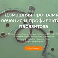 Домашняя программа лечения и профилактики паразитоза