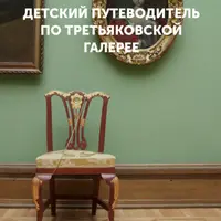 Детский путеводитель по Третьяковской галерее