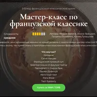 Мастер-класс по французской классике