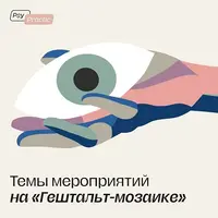 Гештальт-мозаика. Международная практическая гештальт-конференция
