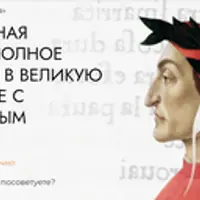 Божественная комедия: полное погружение