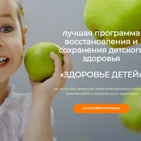 Программа восстановления и сохранения детского здоровья «Здоровье детей»