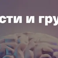 Нейромедиаторы радости и грусти