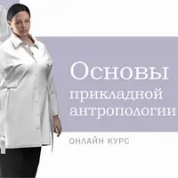 Основы прикладной антропологии