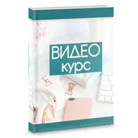 Видеокурс для рукодельниц