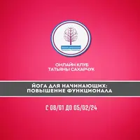 Онлайн клуб Школы движения. Йога для начинающих: Повышение функционала