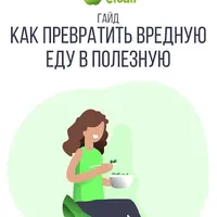Как превратить вредную еду в полезную