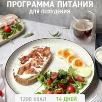 Программа питания для похудения. 1200 ккал на 2 недели