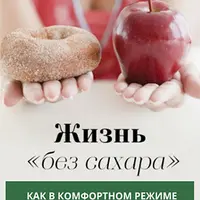 Жизнь без сахара