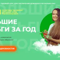 Большие деньги за год