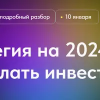 Стратегия на 2024 год. Что делать инвестору?
