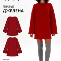 Платье Джелена