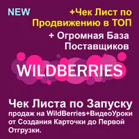 Чек-Лист по Запуску Продаж на WildBerries 2.0