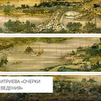 Очерки истории китаеведения. Лекция 1. О целях курса и особом месте истории в Китае