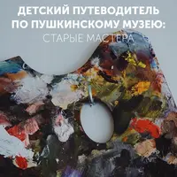 Детский путеводитель по Пушкинскому музею: старые мастера