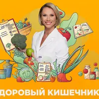 Здоровый кишечник