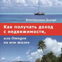 Как получать доход с недвижимости, или Отпуск на всю жизнь