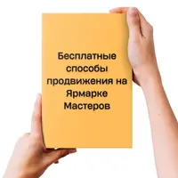Бесплатные способы продвижения на Ярмарке Мастеров
