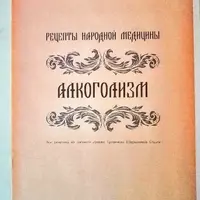 Брошюра рецептов от травницы: Алкоголизм