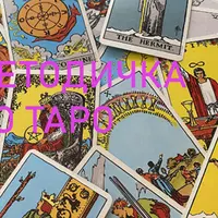 Методичка по значениям карт таро Уэйта