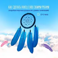 Ловец снов своими руками