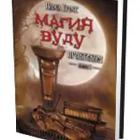 Магия вуду. Практикум. Книга 1