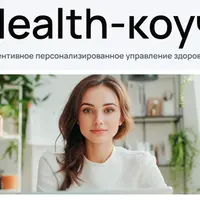 Health-коуч: специалист по превентивному персонализированному управлению здоровьем. Модуль 13