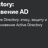 Атака и защита Active Directory: тестирование на проникновение