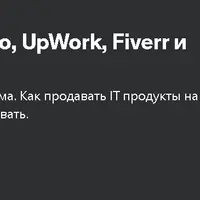Секреты фриланса: Envato, UpWork, Fiverr и LinkedIn