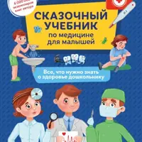 Сказочный учебник по медицине для малышей и Сказочный учебник будущего первоклассника