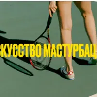 Искусство Мастурбации