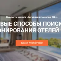 Новые способы поиска и бронирование отелей 2024