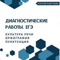 Диагностические работы. ЕГЭ по русскому языку. Культура речи. Орфография. Пунктуация