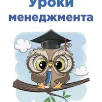 Уроки менеджмента для самых маленьких