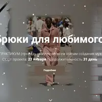 Брюки для любимого