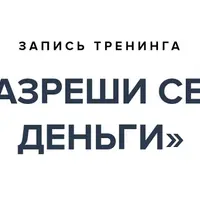 Разреши себе деньги 1.0 + 2.0