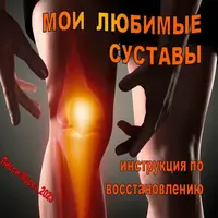 Мои любимые суставы. Инструкция по восстановлению