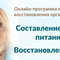 Составление плана питания и восстановление ЖКТ
