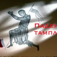 Падение тамплиеров