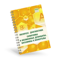 Гайд по работе с лимфой + Экспресс-диагностика витаминов и минералов