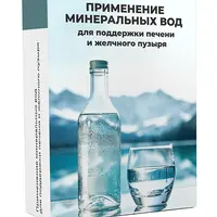 Детокс-меню. Рецепты и добавки для очищения печени и применение минеральных вод