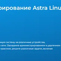 Администрирование ОС Astra Linux Special Edition 1.8