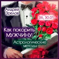 Как покорить мужчину. Астрологические методы