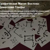 Графическая Магия Востока: Дамасские Глифы