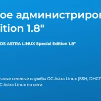 Сетевое администрирование ОС Astra Linux Special Edition 1.7