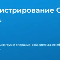 ALTADM2: Администрирование ОС Альт. Часть 2