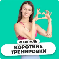FitSpoКлуб. Волшебные 30 минут