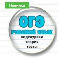 Ускоренная подготовка к ОГЭ по русскому языку