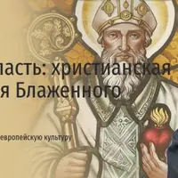 Любовь vs Власть: христианская антропология Блаженного Августина