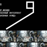 Искусственный интеллект для ежедневных нужд